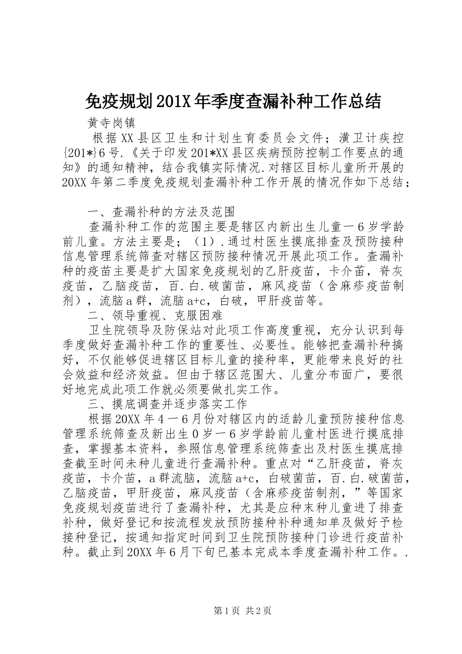 免疫规划201X年季度查漏补种工作总结_第1页