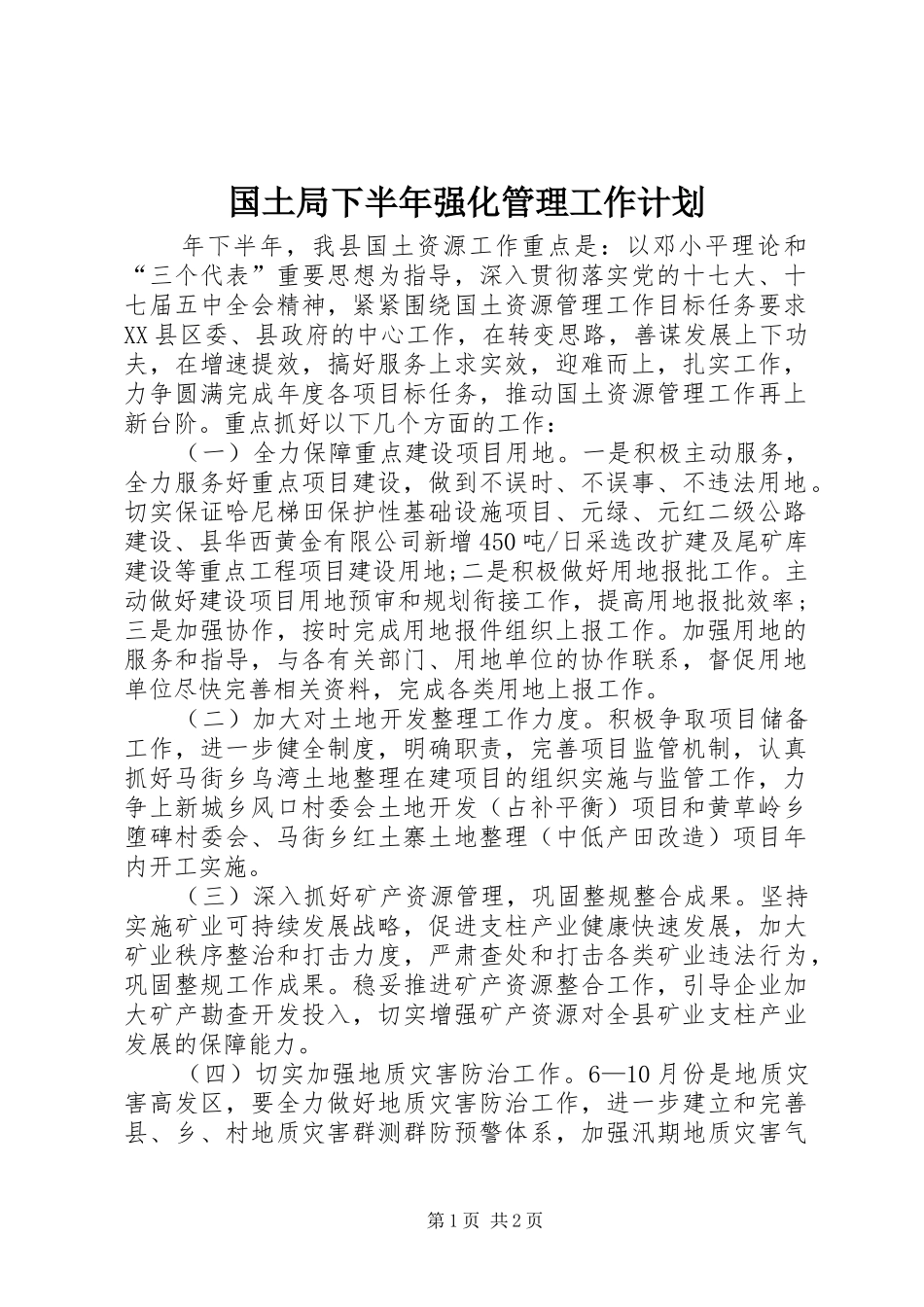 国土局下半年强化管理工作计划_第1页