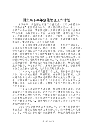 国土局下半年强化管理工作计划