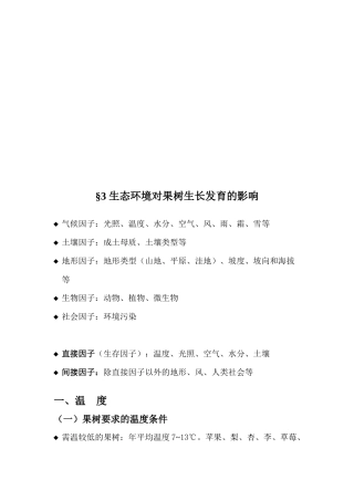 谈生态环境对果树生长发育的影响