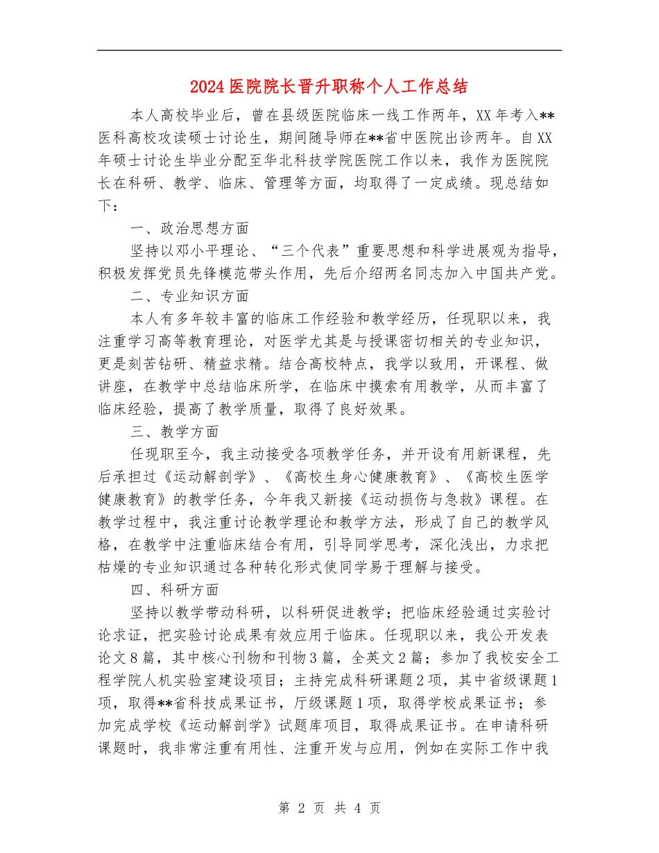 2024医院院长晋升职称个人工作总结_第2页