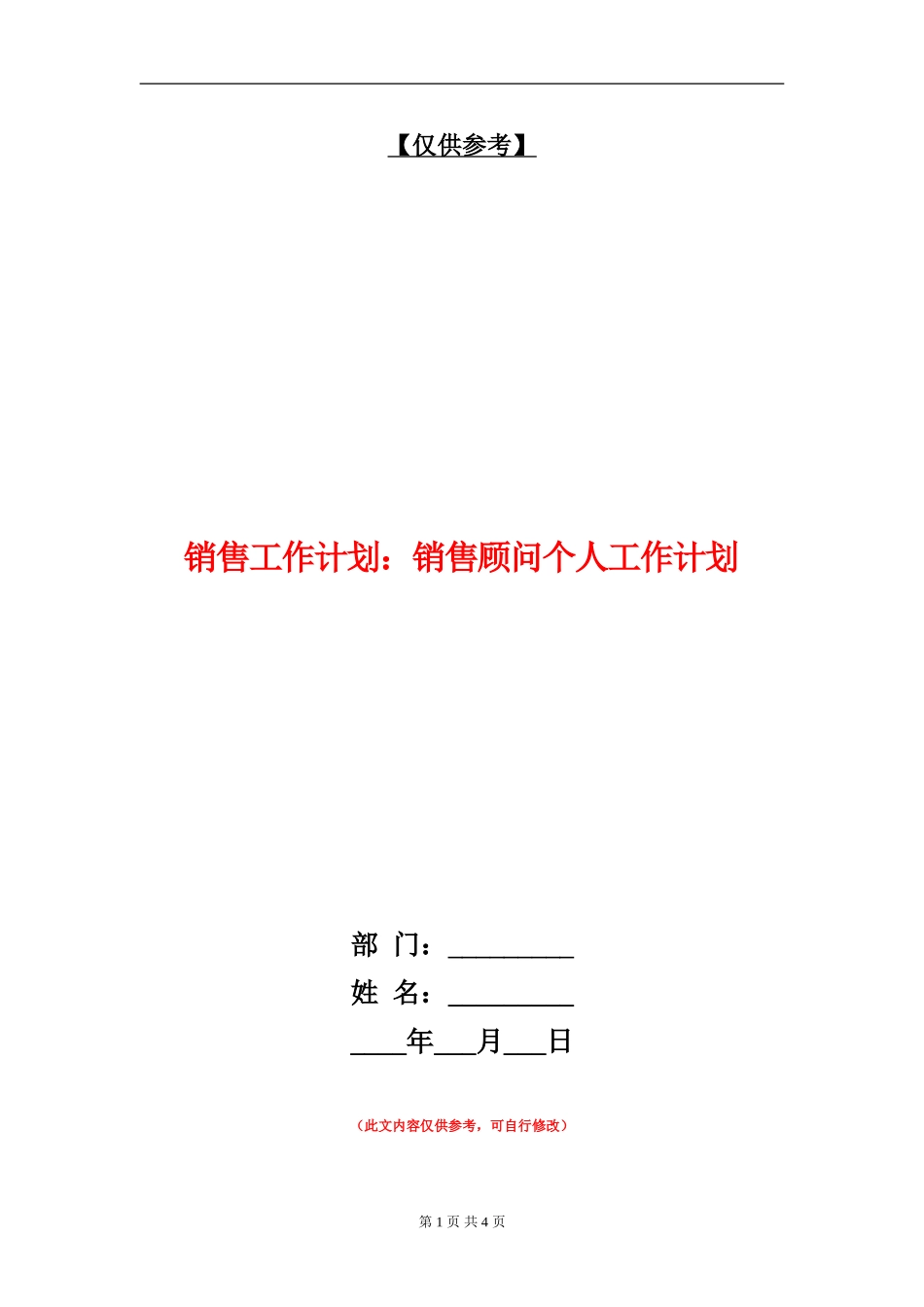 销售工作计划：销售顾问个人工作计划_第1页