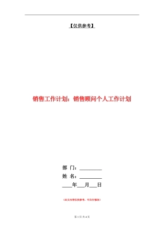 销售工作计划：销售顾问个人工作计划