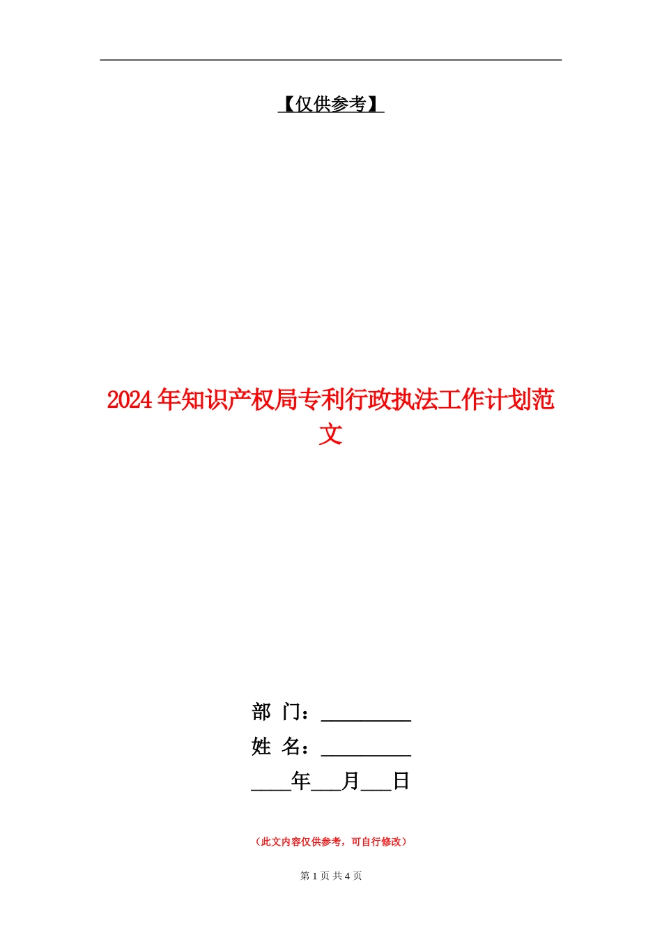 2024年知识产权局专利行政执法工作计划范文_第1页