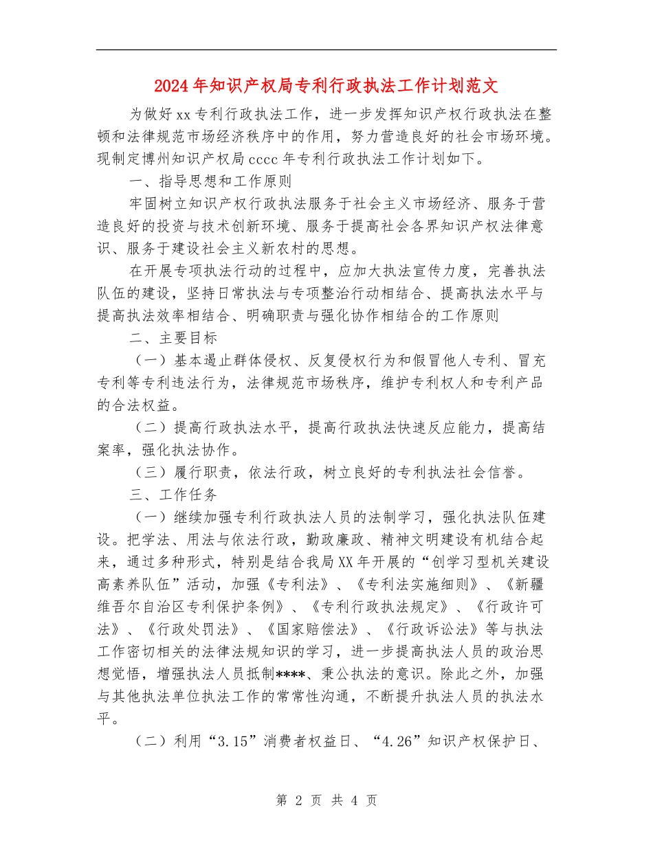 2024年知识产权局专利行政执法工作计划范文_第2页