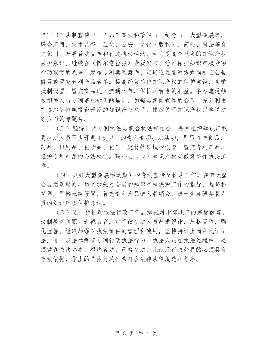 2024年知识产权局专利行政执法工作计划范文_第3页