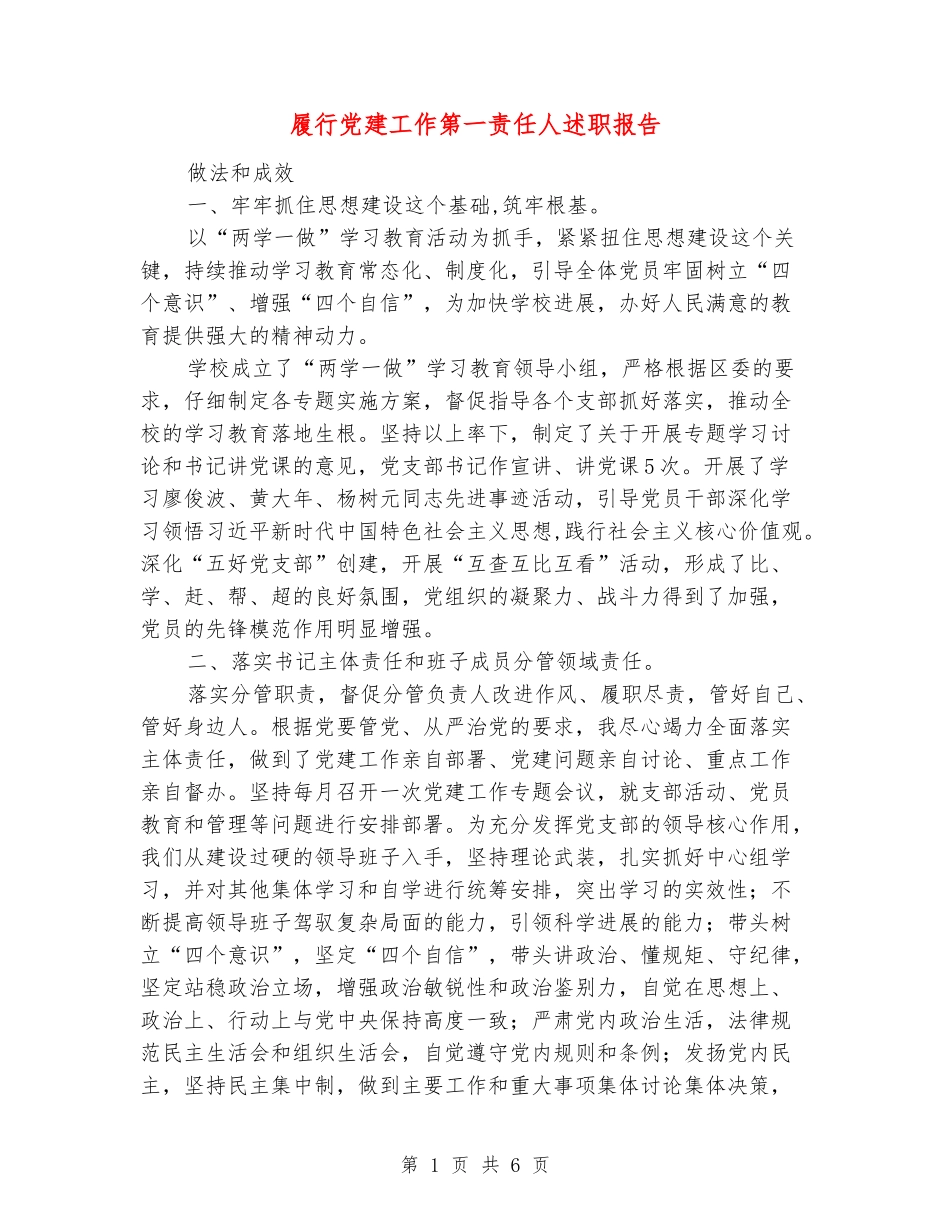 履行党建工作第一责任人述职报告_第1页