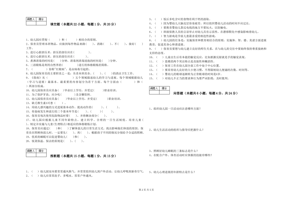 2019年五级保育员能力提升试题D卷-含答案_第2页