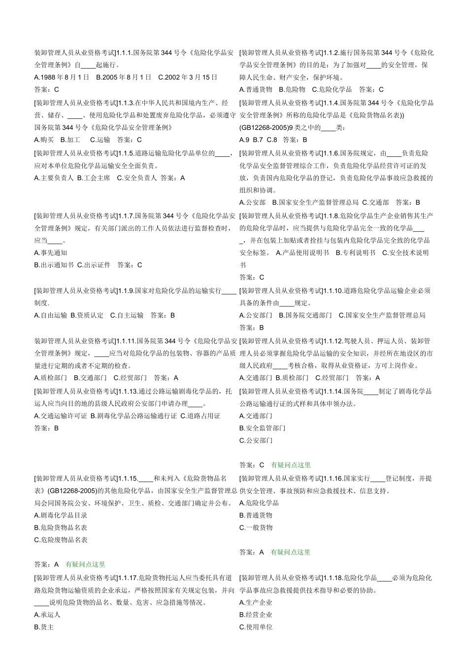 装卸管理人员从业资格考试_第1页