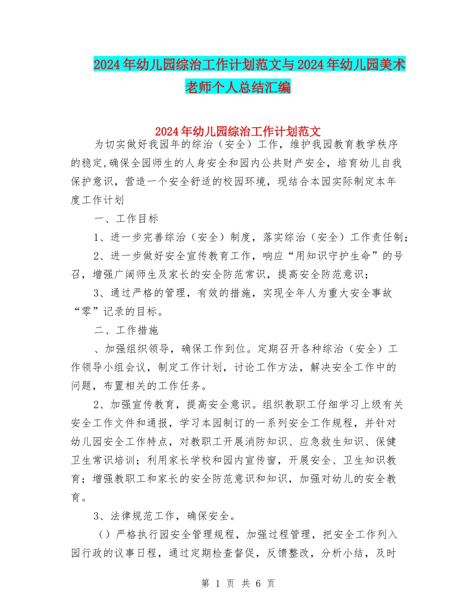 2024年幼儿园综治工作计划范文与2024年幼儿园美术教师个人总结汇编_第1页