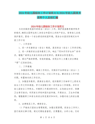 2024年幼儿园综治工作计划范文与2024年幼儿园美术教师个人总结汇编