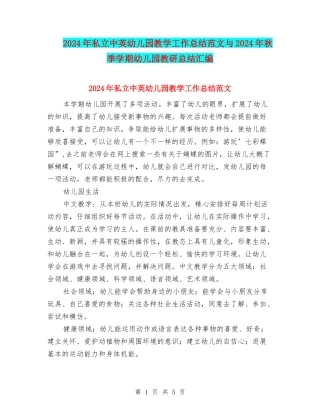 2024年私立中英幼儿园教学工作总结范文与2024年秋季学期幼儿园教研总结汇编