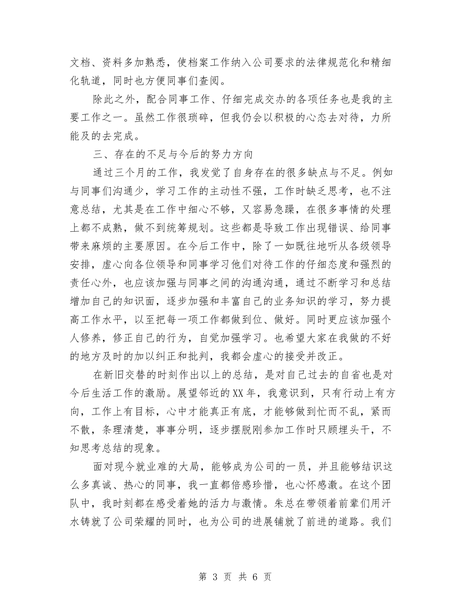 2024年上半年工厂职工个人工作总结范文与2024年上半年工商局食品安全监管工作总结汇编_第3页