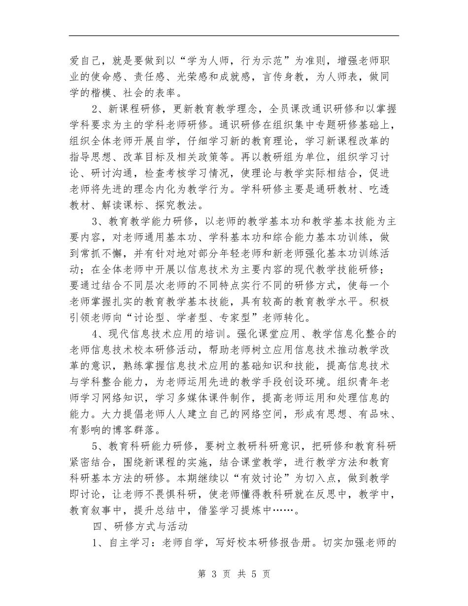 小学校本研修工作计划例文_第3页