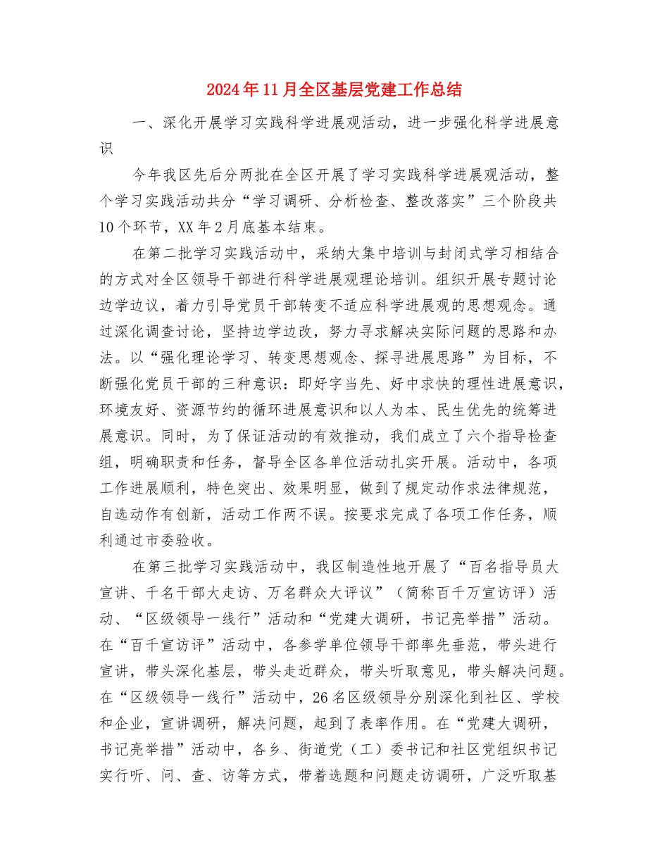 2024年11月党风廉政建设工作计划范文与2024年11月全区基层党建工作总结汇编_第3页