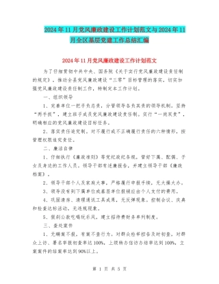 2024年11月党风廉政建设工作计划范文与2024年11月全区基层党建工作总结汇编