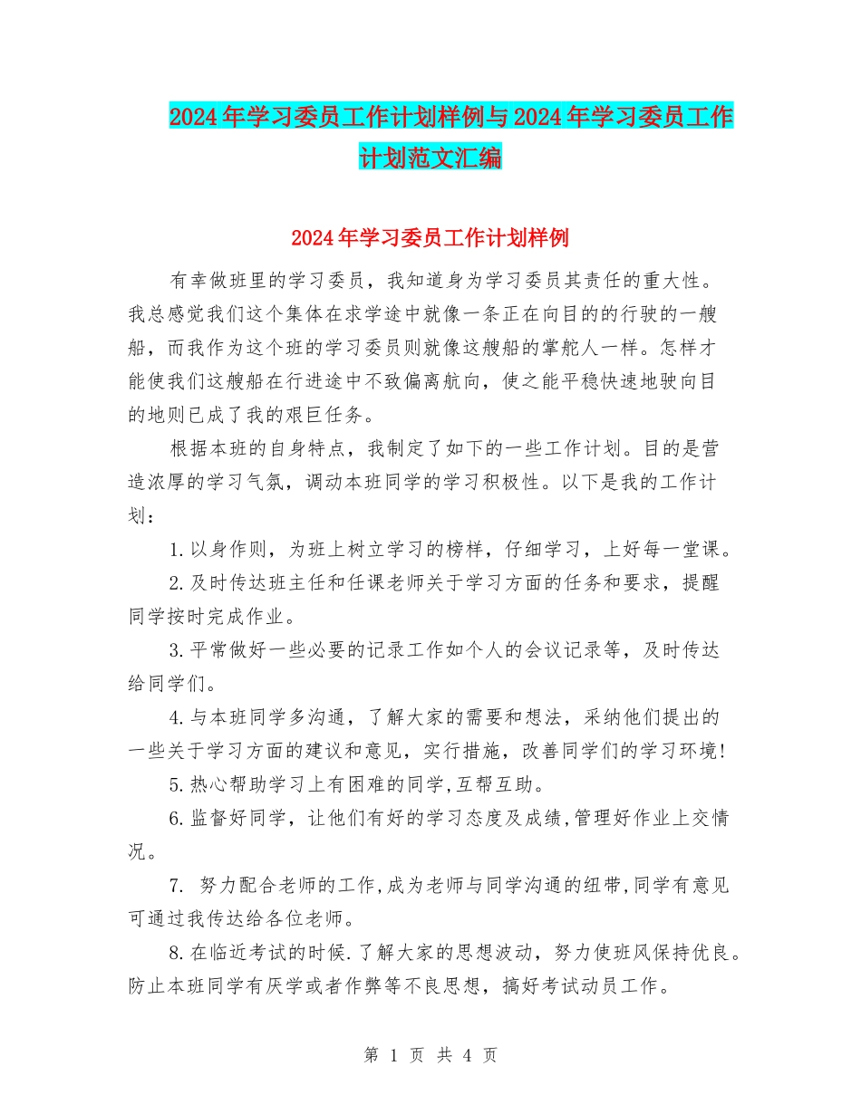 2024年学习委员工作计划样例与2024年学习委员工作计划范文汇编_第1页