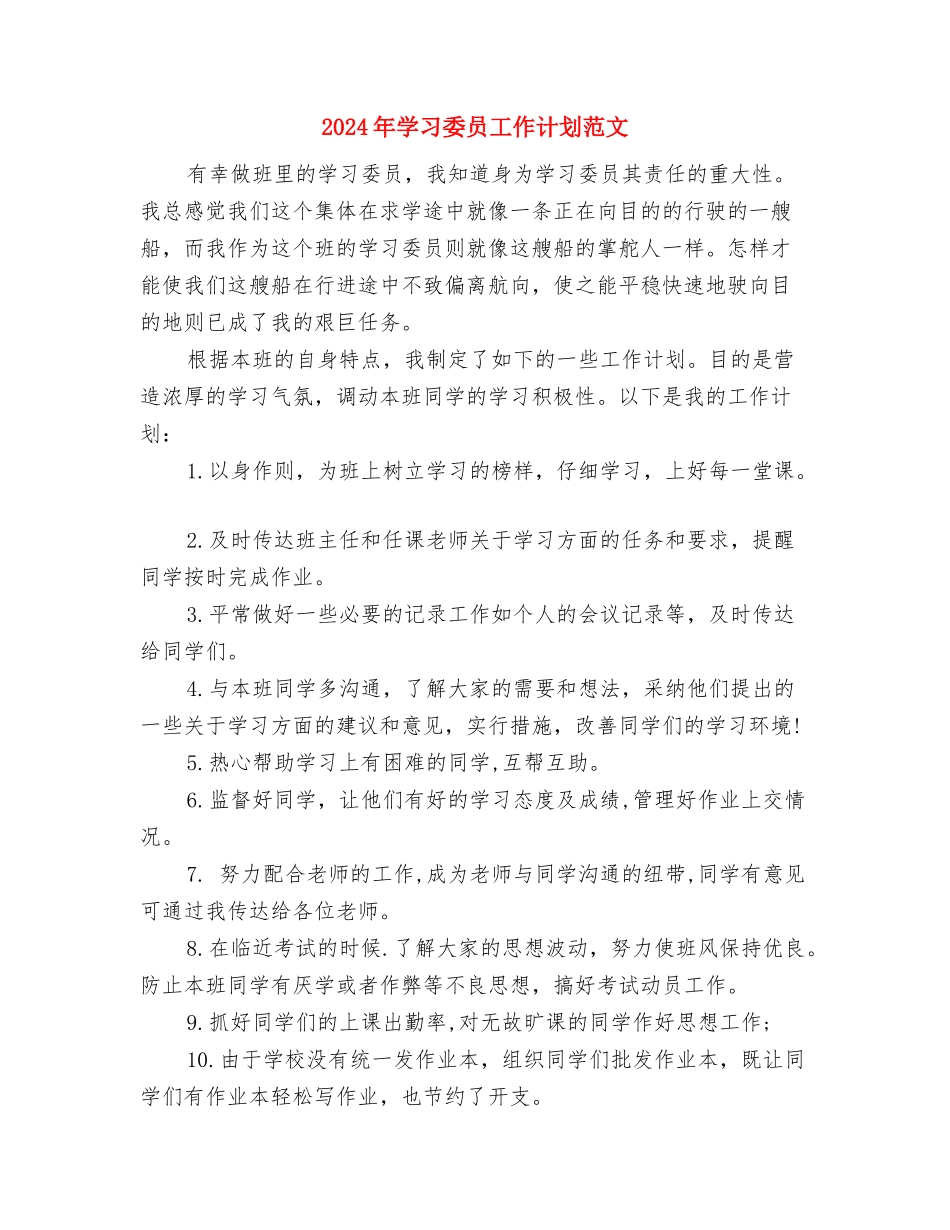 2024年学习委员工作计划样例与2024年学习委员工作计划范文汇编_第3页