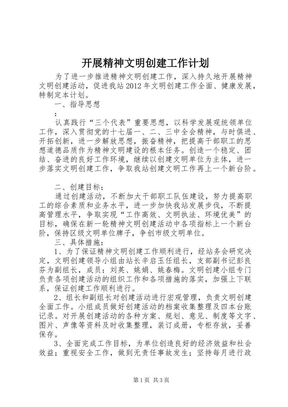 开展精神文明创建工作计划_第1页