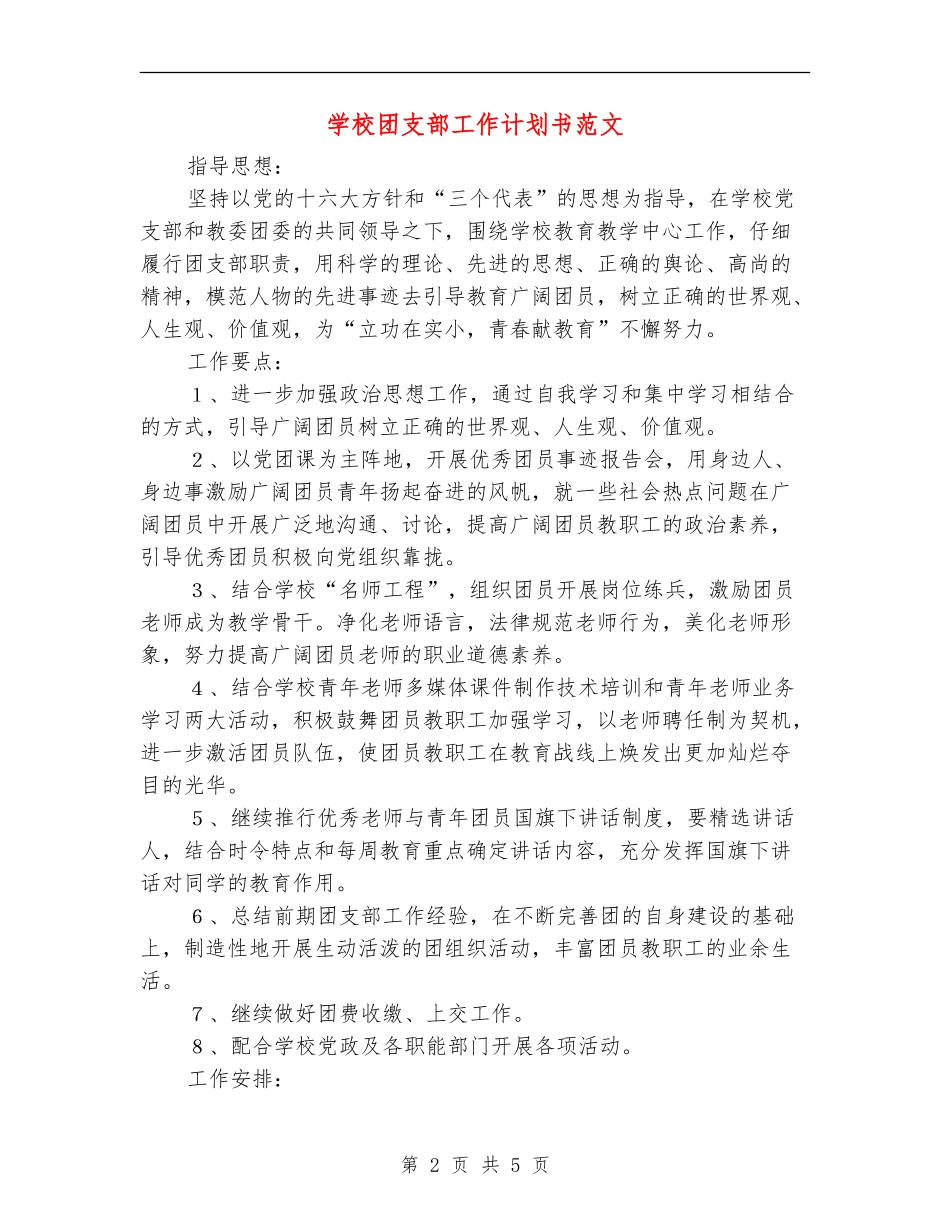 小学团支部工作计划书范文_第2页