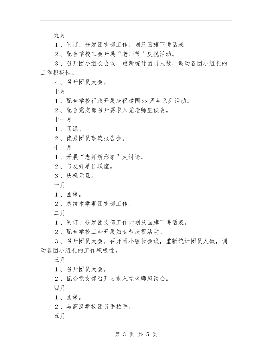 小学团支部工作计划书范文_第3页