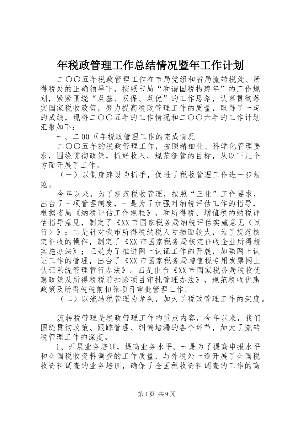 年税政管理工作总结情况暨年工作计划_第1页