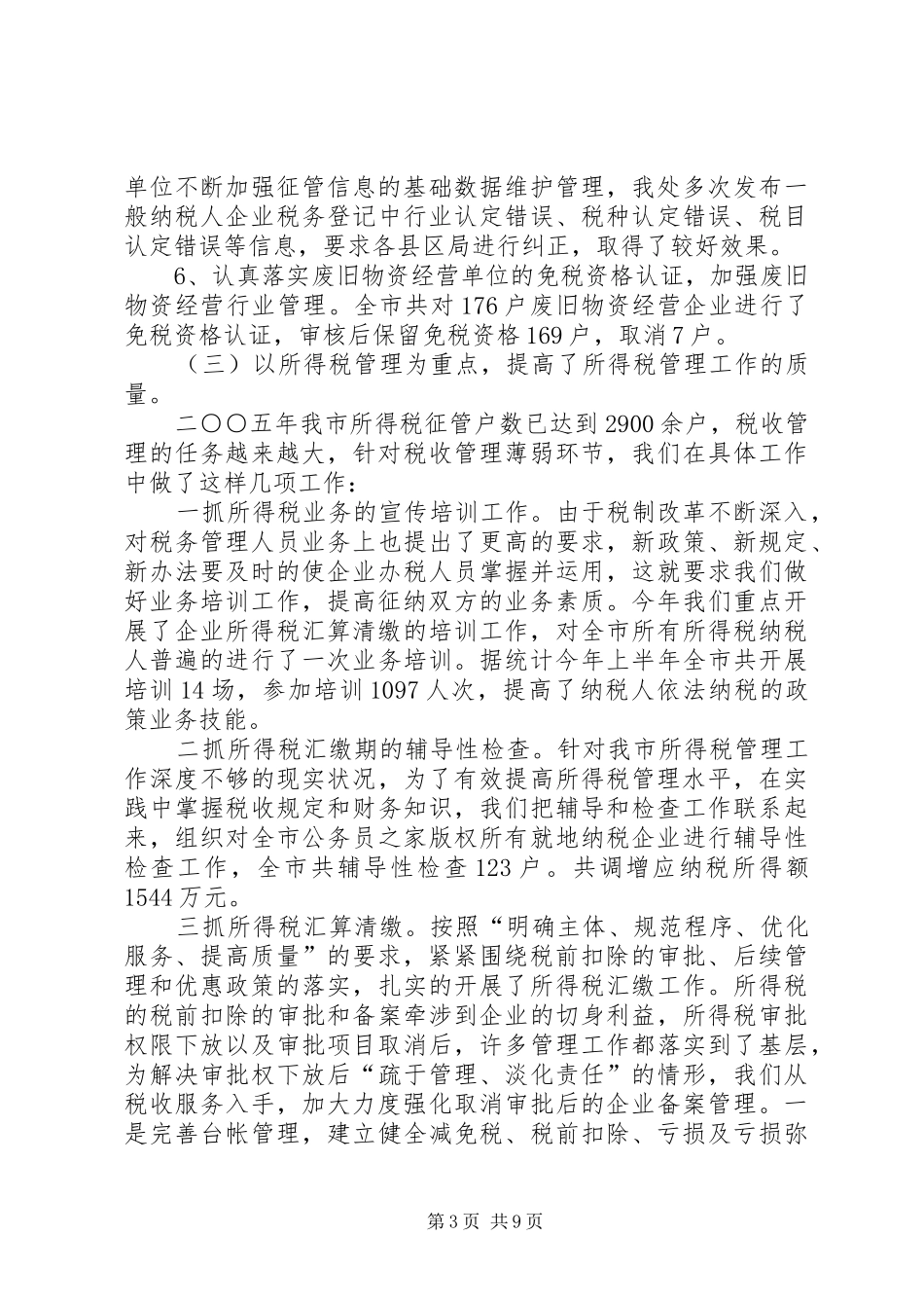 年税政管理工作总结情况暨年工作计划_第3页