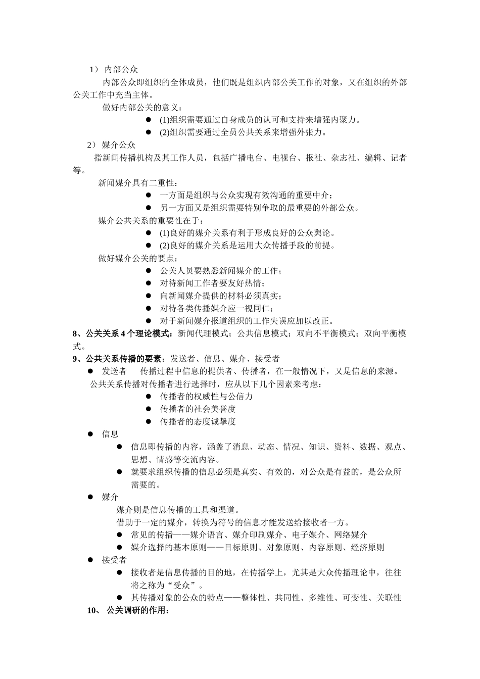 公共关系学期末要点总结_第2页