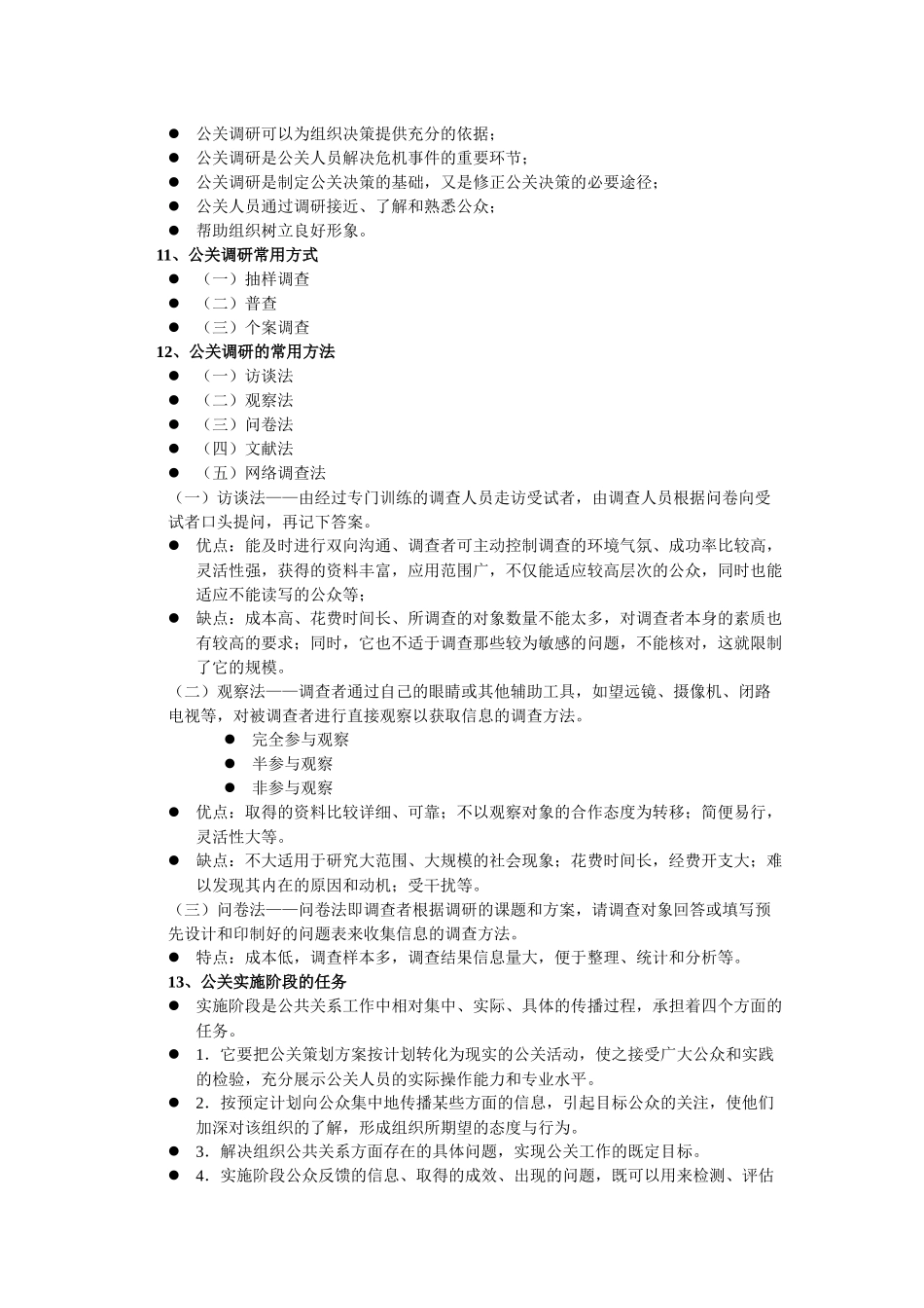 公共关系学期末要点总结_第3页