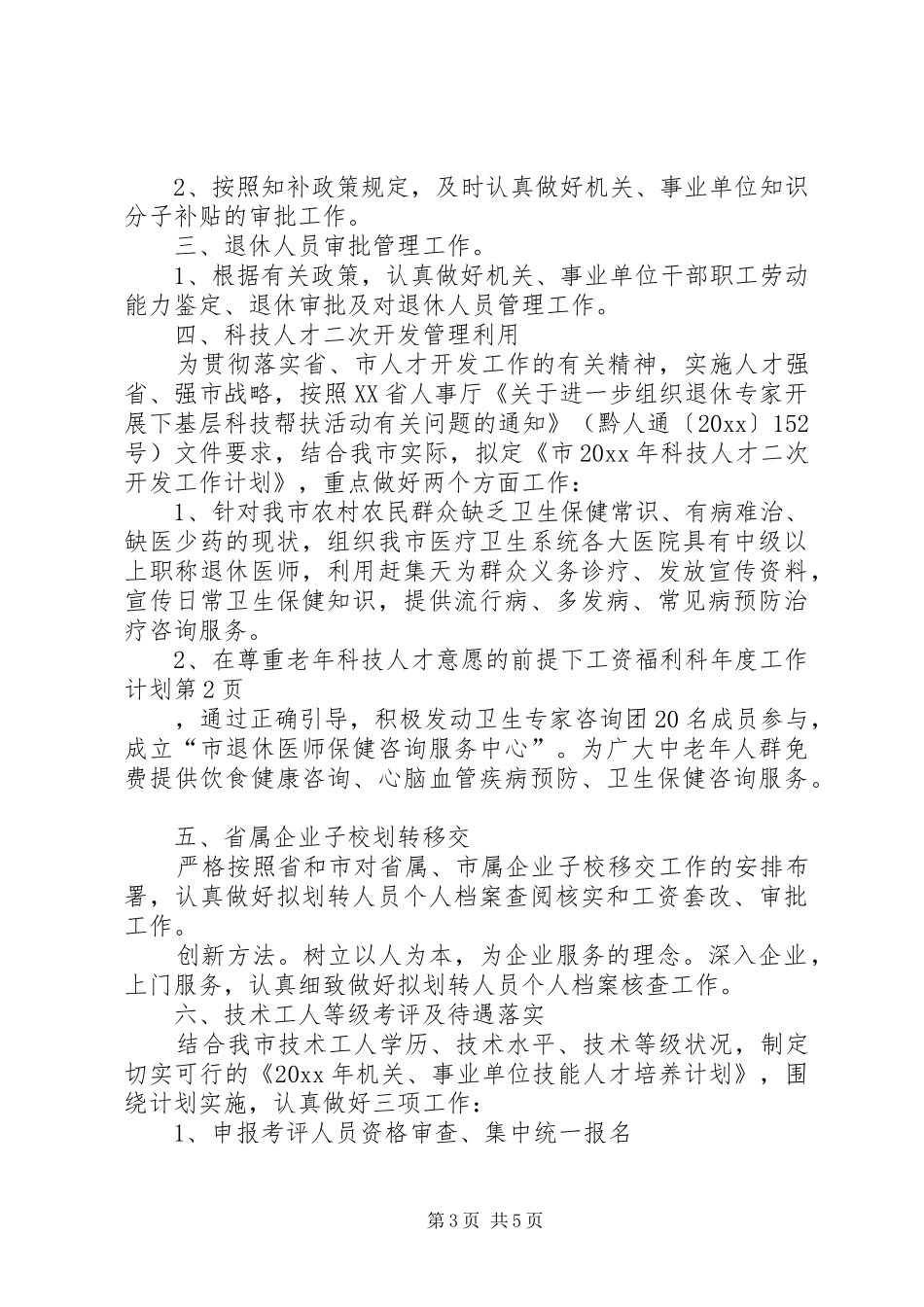 工资福利科年度工作计划_第3页