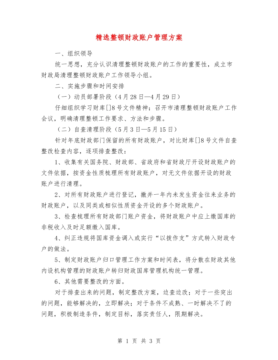 整顿财政账户管理方案_第1页