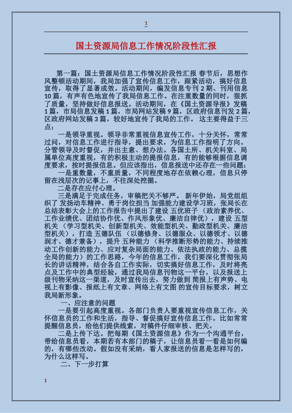 国土资源局信息工作情况阶段性汇报_第1页