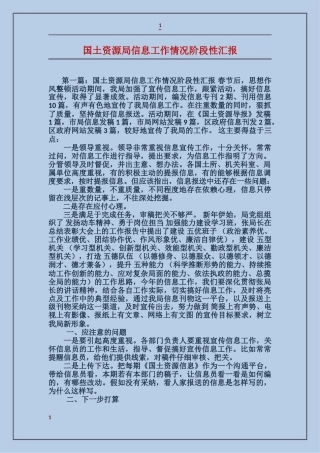 国土资源局信息工作情况阶段性汇报