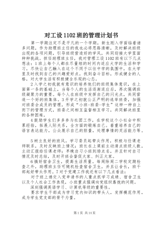 对工设1102班的管理计划书
