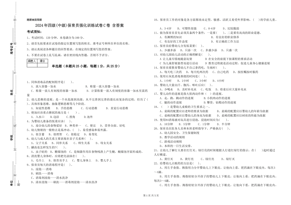 2024年四级保育员强化训练试卷C卷-含答案_第1页