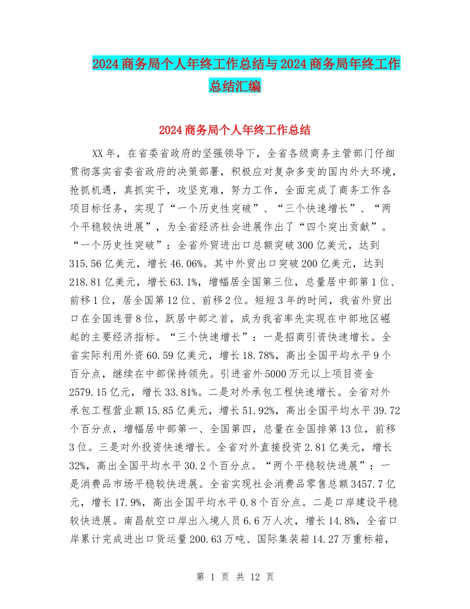 2024商务局个人年终工作总结与2024商务局年终工作总结汇编_第1页