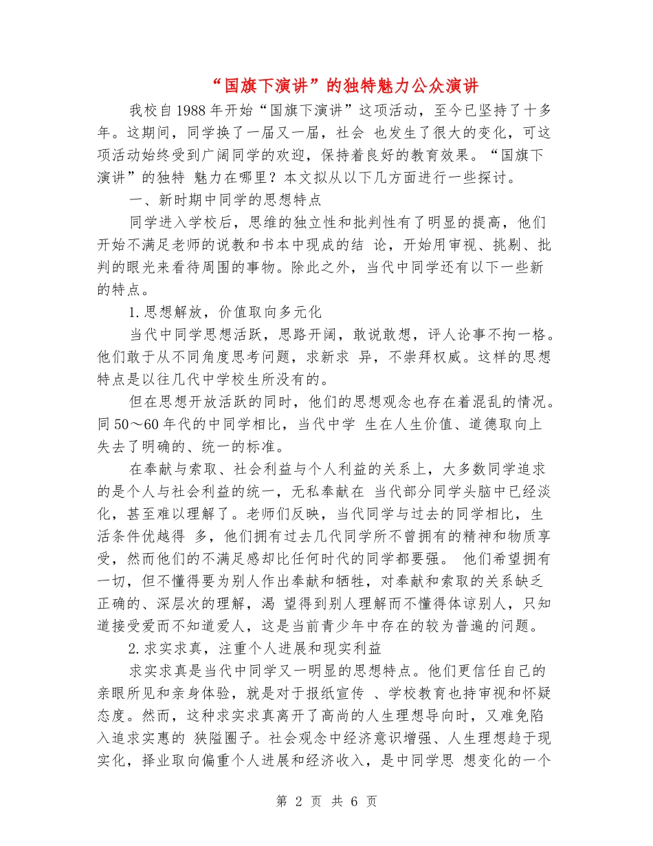 “国旗下演讲”的独特魅力公众演讲_第2页