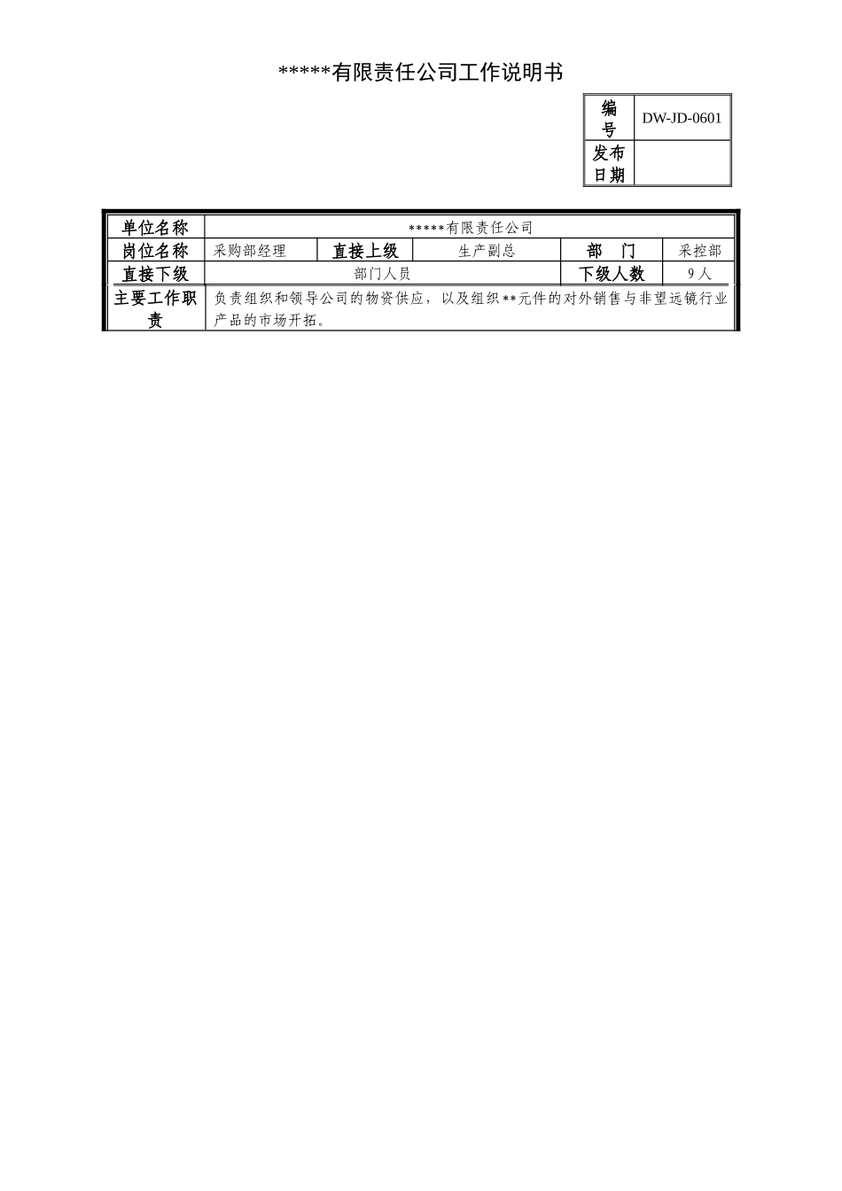某中型制造业采购部经理岗位说明书及KPI指标_第1页