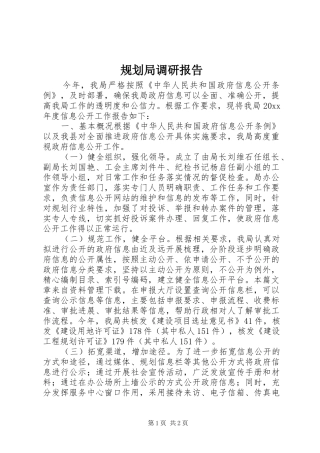 规划局调研报告