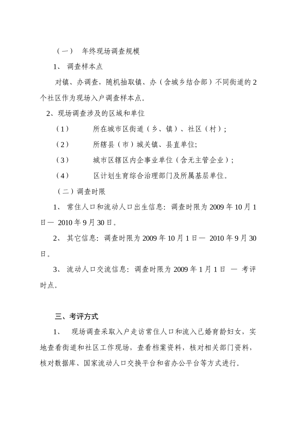 某年流动人口计划生育工作考核评估方案_第3页