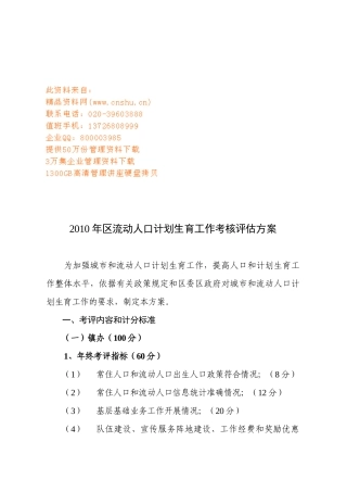 某年流动人口计划生育工作考核评估方案