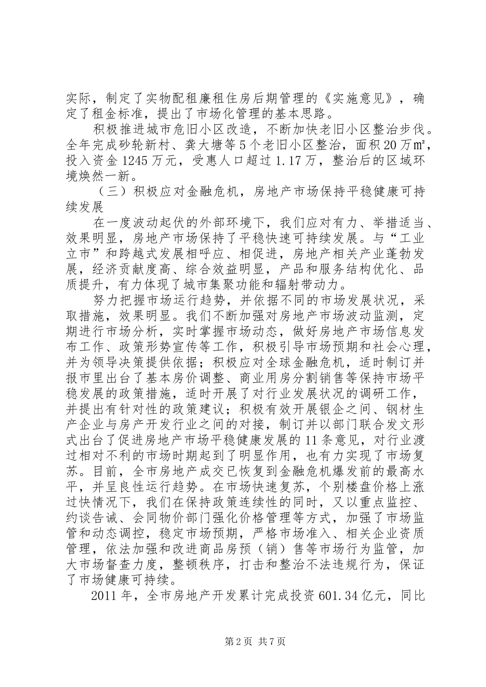 房管局工作总结及重点计划_第2页