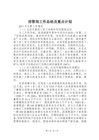 房管局工作总结及重点计划