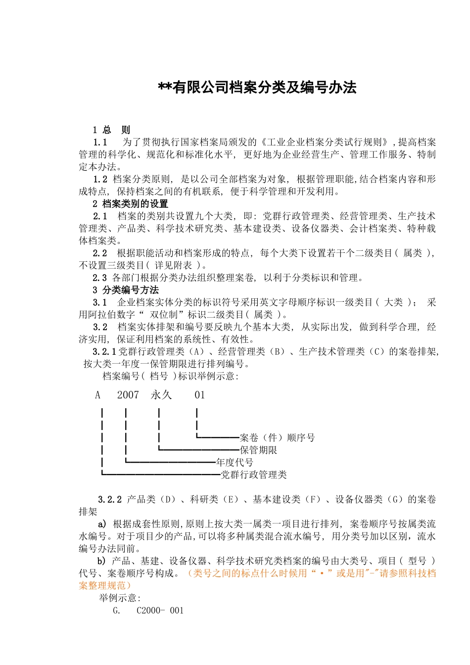 有限公司档案分类及编号办法_第1页