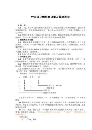 有限公司档案分类及编号办法