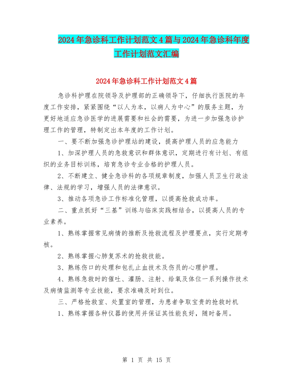 2024年急诊科工作计划范文4篇与2024年急诊科年度工作计划范文汇编_第1页