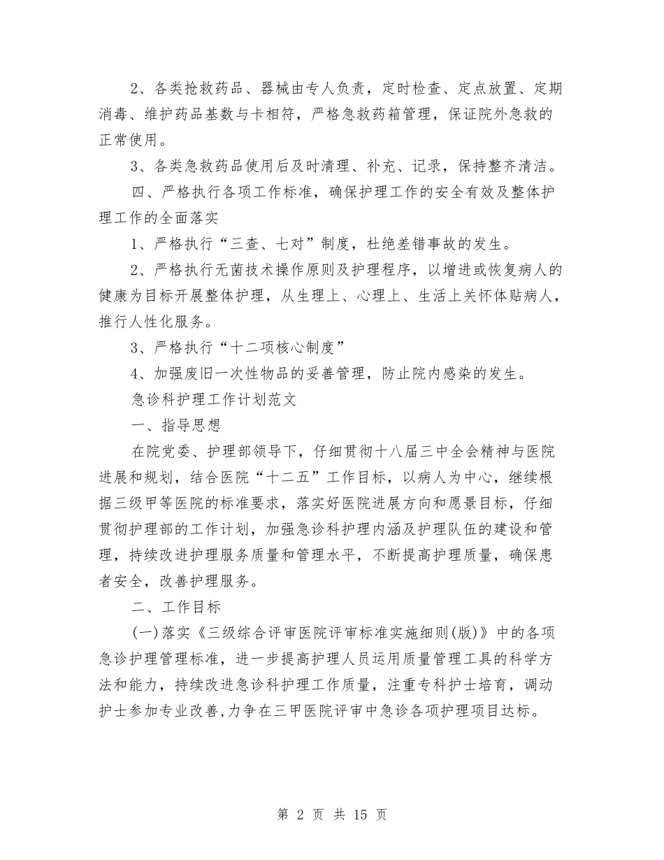 2024年急诊科工作计划范文4篇与2024年急诊科年度工作计划范文汇编_第2页