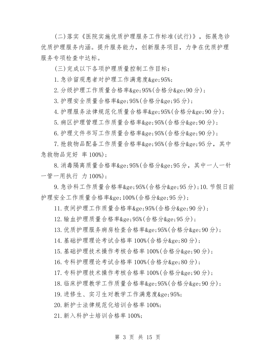 2024年急诊科工作计划范文4篇与2024年急诊科年度工作计划范文汇编_第3页