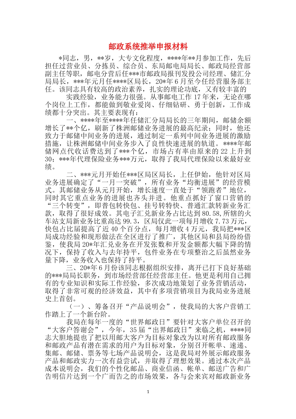 邮政系统推荐申报材料_第1页