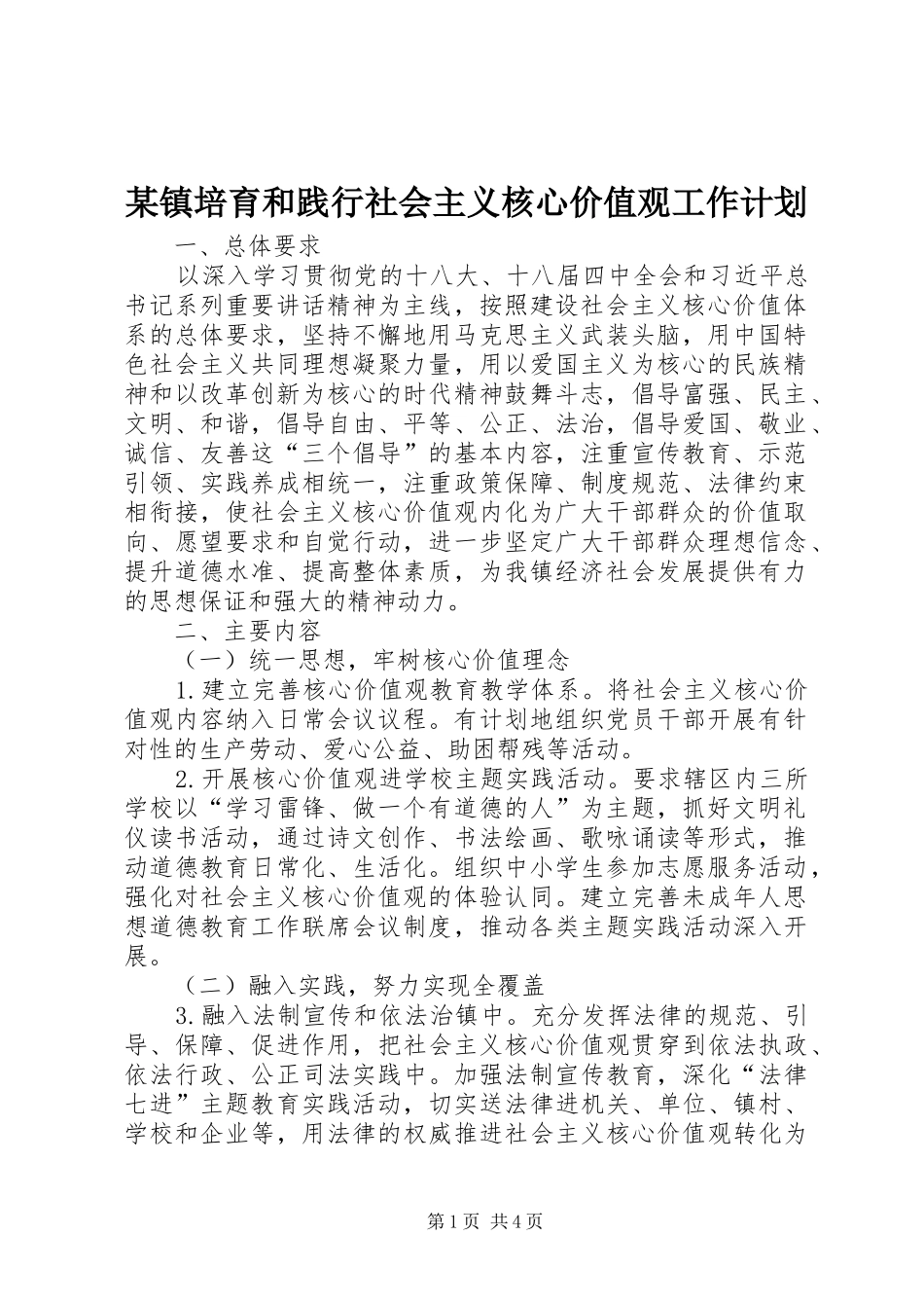 某镇培育和践行社会主义核心价值观工作计划_第1页
